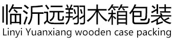 臨沂遠翔木箱包裝