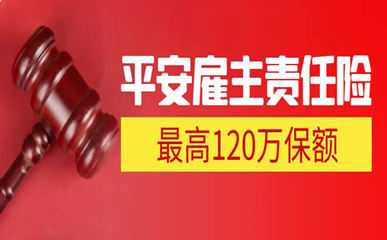 120萬雇主責任險費用解析及法律依據(jù)
